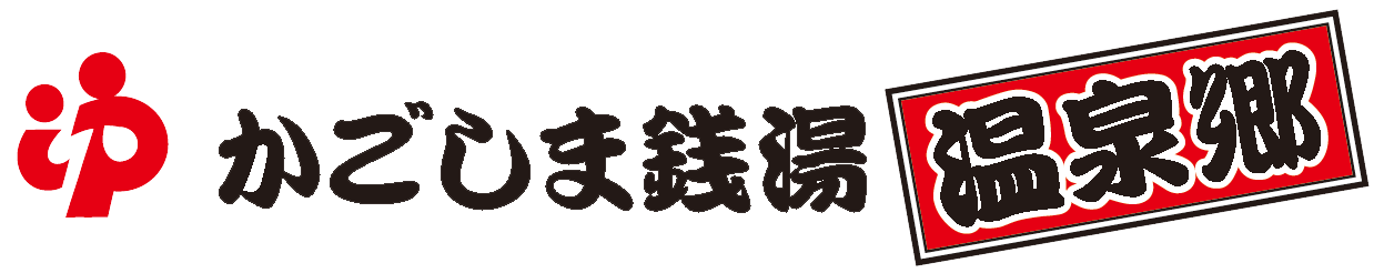 かごしま銭湯・温泉郷